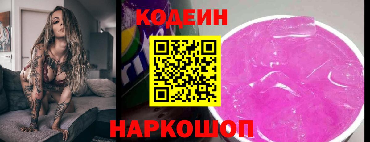 Кодеин Purple Drank Дальнегорск